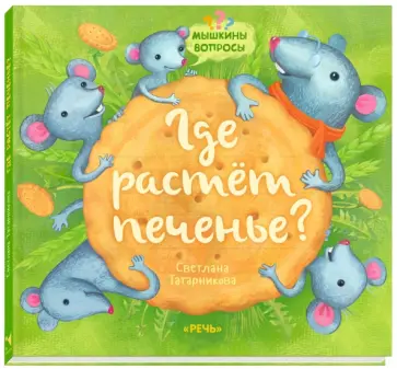 Светлана Татарникова - Где растет печенье? обложка книги
