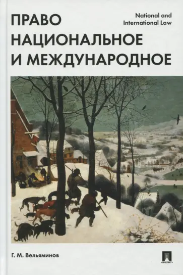 Георгий Вельяминов - Право национальное и международное обложка книги