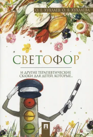 Хухлаев, Хухлаева - Светофор. Терапевтические сказки обложка книги