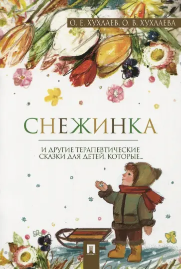 Хухлаев, Хухлаева - Снежинка. Терапевтические сказки обложка книги