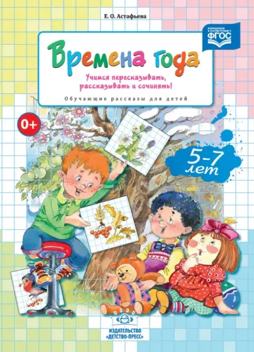 Елена Астафьева - Времена года. Учимся пересказывать, рассказывать и сочинять! Обучающие рассказы для детей 5-7 л ФГОС обложка книги