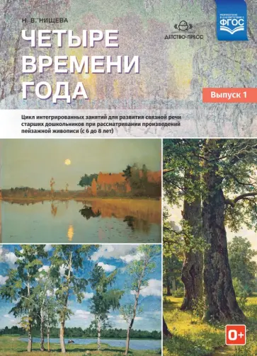 Наталия Нищева - Четыре времени года. Цикл интегрированных занятий. С 6 до 8 лет. Выпуск 1. ФГОС Наталия Нищева - Четыре времени года. Цикл интегрированных занятий. С 6 до 8 лет. Выпуск 1. ФГОС обложка книги