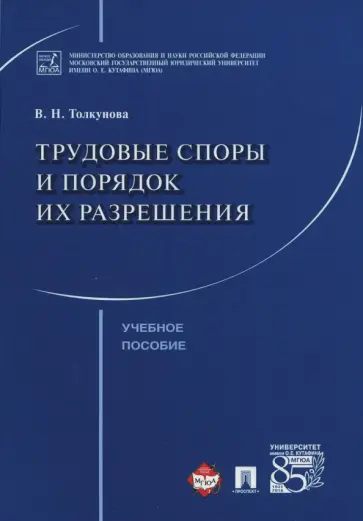 Вера Толкунова - Трудовые споры и порядок их разрешения. Учебное пособие Вера Толкунова - Трудовые споры и порядок их разрешения. Учебное пособие обложка книги