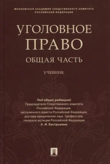 Багмет, Быков - Уголовное право. Общая часть. Учебник Багмет, Быков - Уголовное право. Общая часть. Учебник обложка книги
