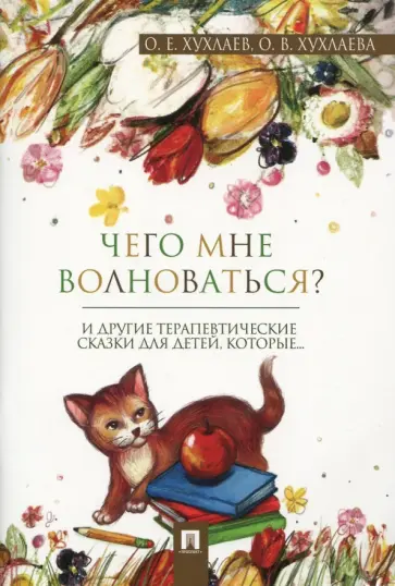Хухлаев, Хухлаева - Что мне волноваться? Терапевтические сказки обложка книги