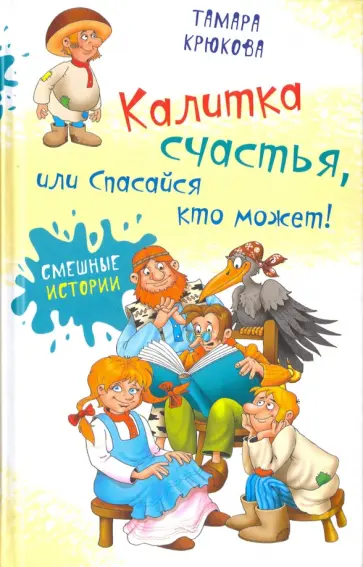 Тамара Крюкова - Калитка счастья, или спасайся кто может! обложка книги