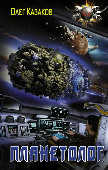 Олег Казаков - Планетолог Олег Казаков - Планетолог обложка книги
