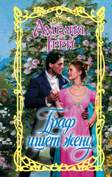 Амелия Грей - Граф ищет жену обложка книги