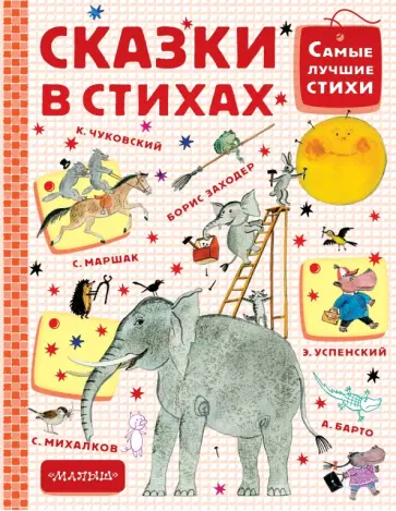 Михалков, Барто - Сказки в стихах Михалков, Барто - Сказки в стихах обложка книги