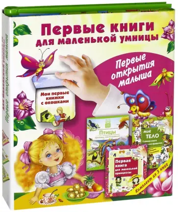 Бабенко, Нянковская - Первые книги для маленькой умницы. Первые открытия. Комплект из 3-х книг Бабенко, Нянковская - Первые книги для маленькой умницы. Первые открытия. Комплект из 3-х книг обложка книги