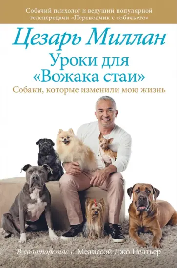 Цезарь Миллан - Уроки для "Вожака стаи" Цезарь Миллан - Уроки для "Вожака стаи" обложка книги