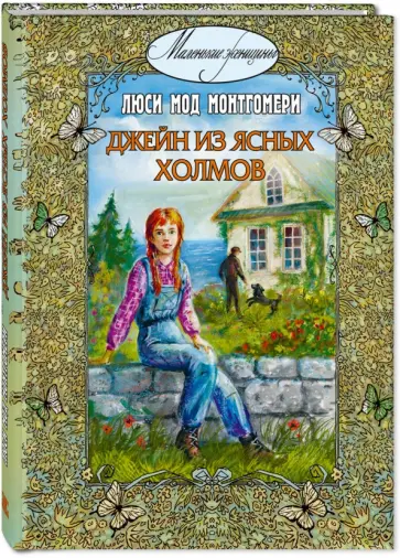 Люси Монтгомери - Джейн из Ясных Холмов обложка книги
