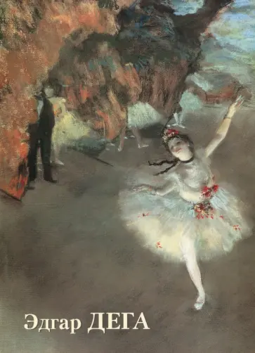 Юрий Астахов - Эдгар Дега Юрий Астахов - Эдгар Дега обложка книги