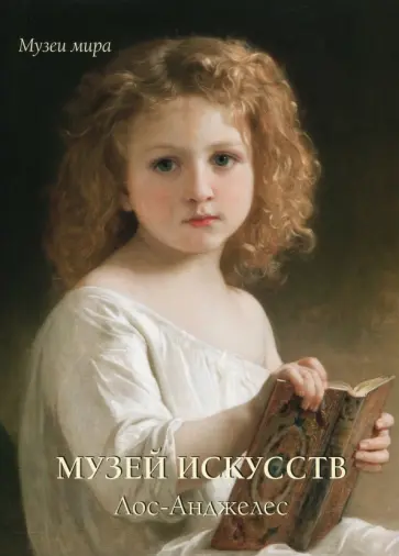 Елена Милюгина - Музей искусств, Лос-Анджелес обложка книги