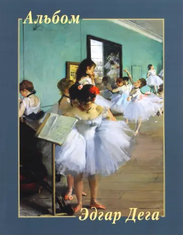 Эдгар Дега Эдгар Дега обложка книги