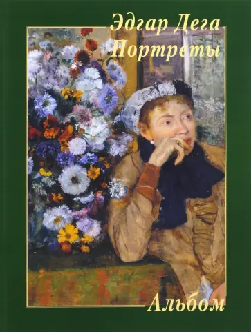 Эдгар Дега. Портреты Эдгар Дега. Портреты обложка книги