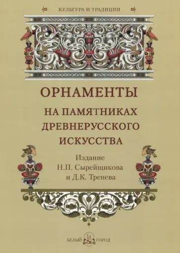 Орнаменты на памятниках древнерусского искусства обложка книги