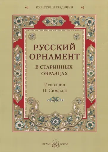 Русский орнамент в старинных образцах обложка книги
