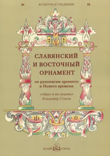 Славянский и восточный орнамент по рукописям древнего и Нового времени обложка книги