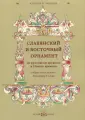 Культура и традиции. Декор и орнамент