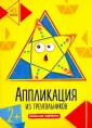 Аппликация с фигурками