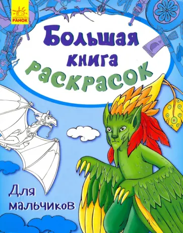 Для мальчиков обложка книги