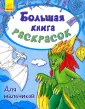 Большая книга раскрасок