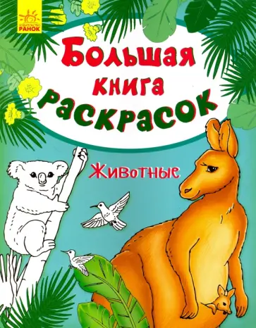 Животные обложка книги
