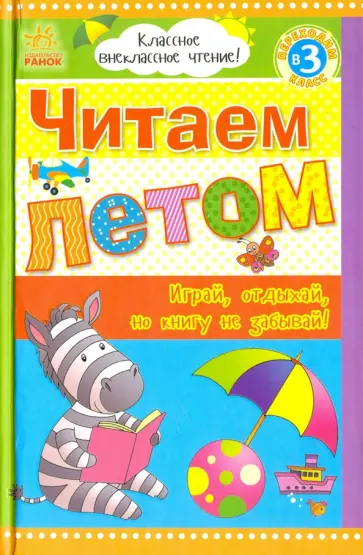 Читаем летом. Переходим в 3 класс. Хрестоматия обложка книги