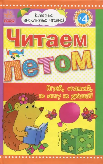 Читаем летом: переходим в 4 класс обложка книги