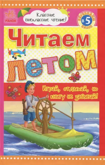 Читаем летом: переходим в 5 класс обложка книги