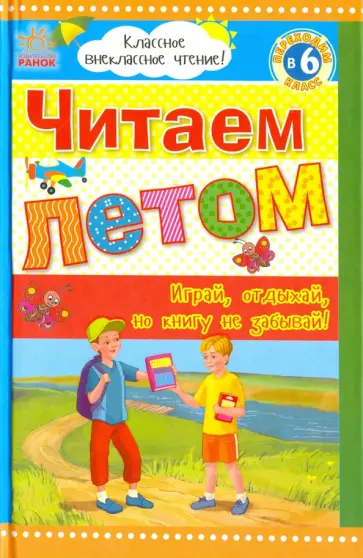Читаем летом. Переходим в 6 класс. Хрестоматия обложка книги