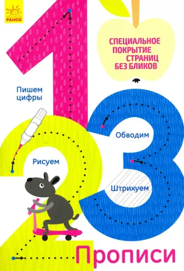 Многоразовые прописи 1, 2, 3 обложка книги