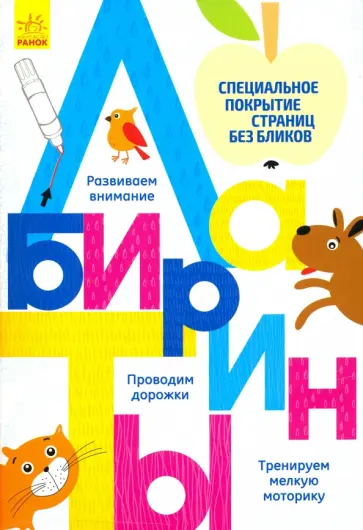 Многоразовые прописи Лабиринты обложка книги