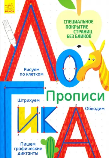 Многоразовые прописи Логика обложка книги