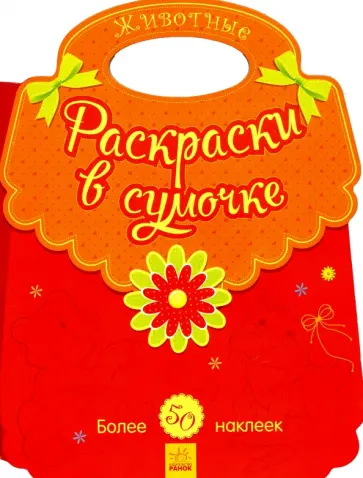 Животные. Раскраски в сумочке Животные. Раскраски в сумочке обложка книги