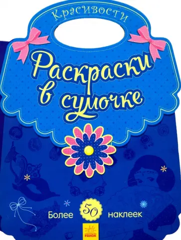 Красивости. Раскраски в сумочке Красивости. Раскраски в сумочке обложка книги