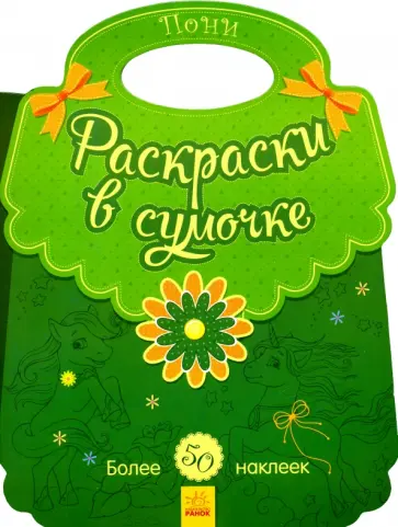 Пони. Раскраски в сумочке Пони. Раскраски в сумочке обложка книги