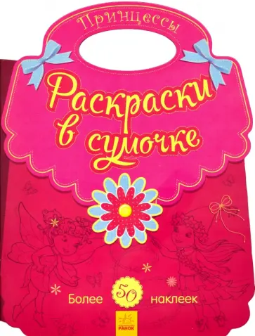 Принцессы. Раскраски в сумочке Принцессы. Раскраски в сумочке обложка книги