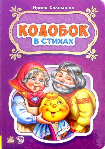 Ирина Солнышко - Колобок Ирина Солнышко - Колобок обложка книги