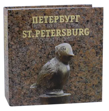 Андрей Мархотин - Петербург. Чувства в деталях. Альбом обложка книги