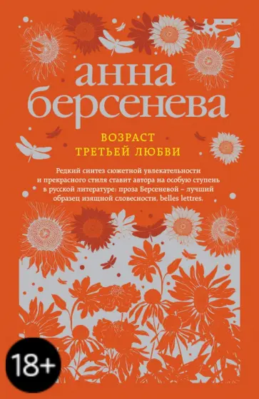 Берсенева Анна (Сотникова Татьяна Александровна) - Возраст третьей любви обложка книги