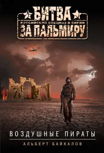 Альберт Байкалов - Воздушные пираты Альберт Байкалов - Воздушные пираты обложка книги