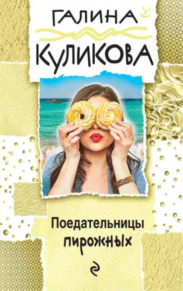 Галина Куликова - Поедательницы пирожных обложка книги