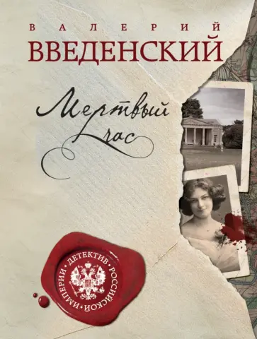 Валерий Введенский - Мертвый час обложка книги