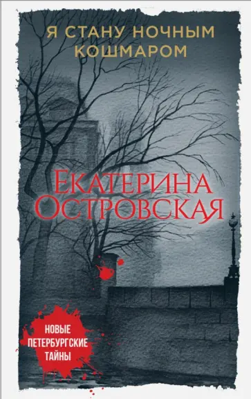 Екатерина Островская - Я стану ночным кошмаром обложка книги