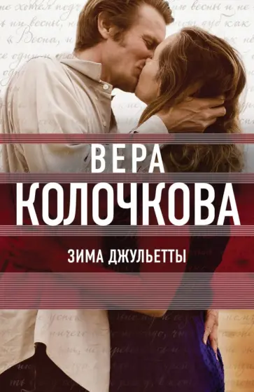 Вера Колочкова - Зима Джульетты обложка книги