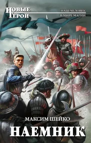 Максим Шейко - Наемник обложка книги