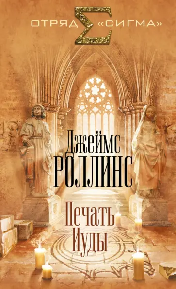 Джеймс Роллинс - Печать Иуды обложка книги