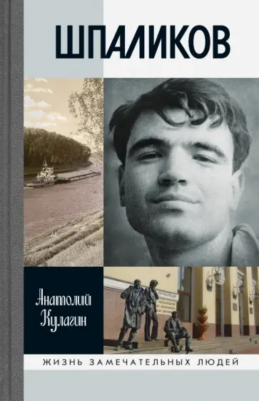 Анатолий Кулагин - Шпаликов Анатолий Кулагин - Шпаликов обложка книги